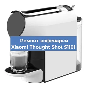 Ремонт клапана на кофемашине Xiaomi Thought Shot S1101 в Екатеринбурге